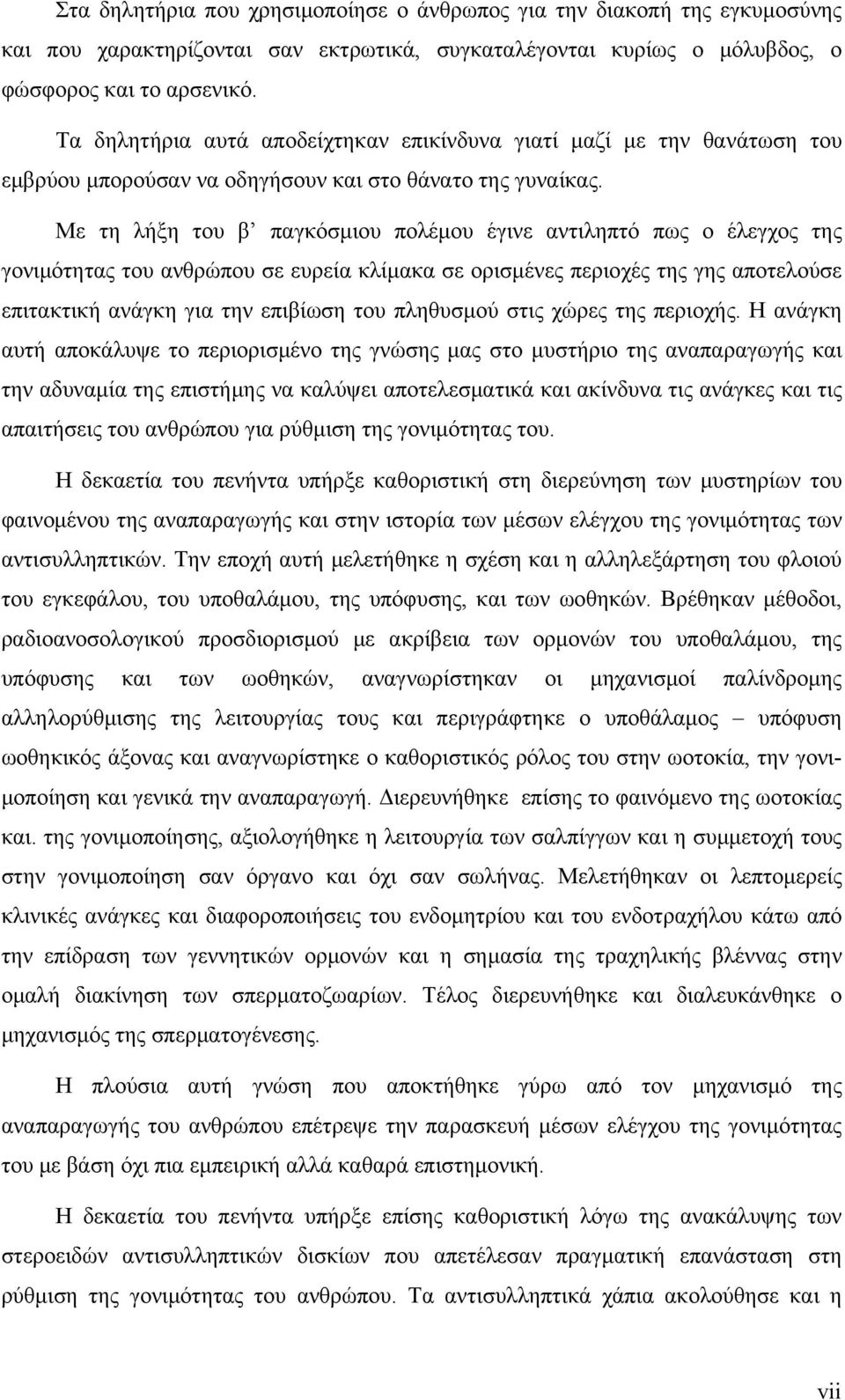 Με τη λήξη του β παγκόσμιου πολέμου έγινε αντιληπτό πως ο έλεγχος της γονιμότητας του ανθρώπου σε ευρεία κλίμακα σε ορισμένες περιοχές της γης αποτελούσε επιτακτική ανάγκη για την επιβίωση του