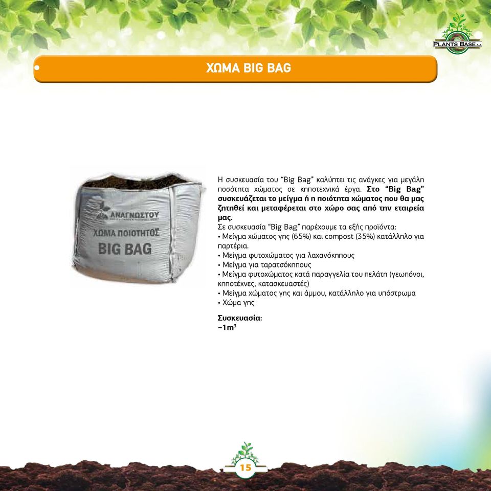Σε συσκευασία Βig Βag παρέχουμε τα εξής προϊόντα: Μείγμα χώματος γης (65%) και compost (35%) κατάλληλο για παρτέρια.