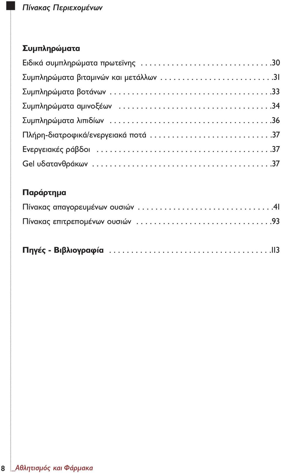 ...........................37 Ενεργειακές ράβδοι........................................37 Gel υδατανθράκων.........................................37 Παράρτηµα Πίνακας απαγορευµένων ουσιών.