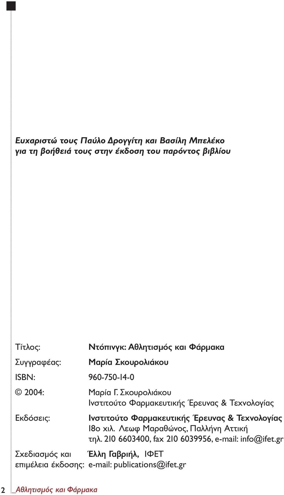 Σκουρολιάκου Ινστιτούτο Φαρµακευτικής Έρευνας & Τεχνολογίας Εκδόσεις: Ινστιτούτο Φαρµακευτικής Έρευνας & Τεχνολογίας 18ο χιλ.