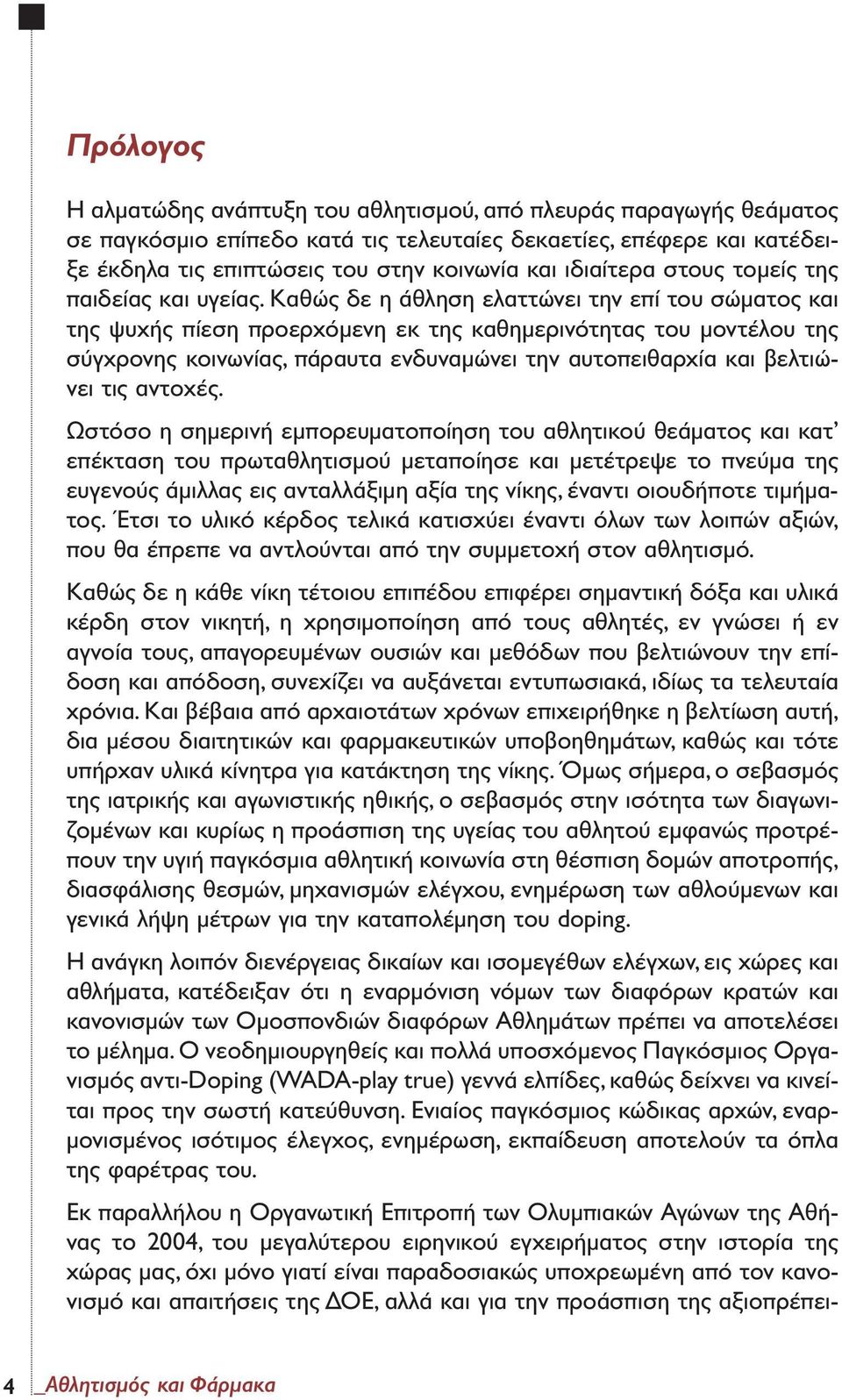 Καθώς δε η άθληση ελαττώνει την επί του σώµατος και της ψυχής πίεση προερχόµενη εκ της καθηµερινότητας του µοντέλου της σύγχρονης κοινωνίας, πάραυτα ενδυναµώνει την αυτοπειθαρχία και βελτιώνει τις