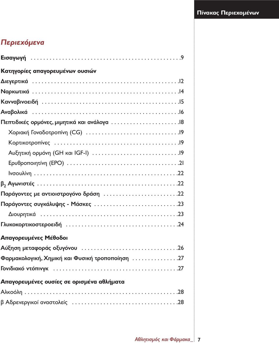 .....................18 Χοριακή Γοναδοτροπίνη (CG)..............................19 Κορτικοτροπίνες........................................19 Αυξητική ορµόνη (GH και IGF-1)............................19 Ερυθροποιητίνη (EPO).