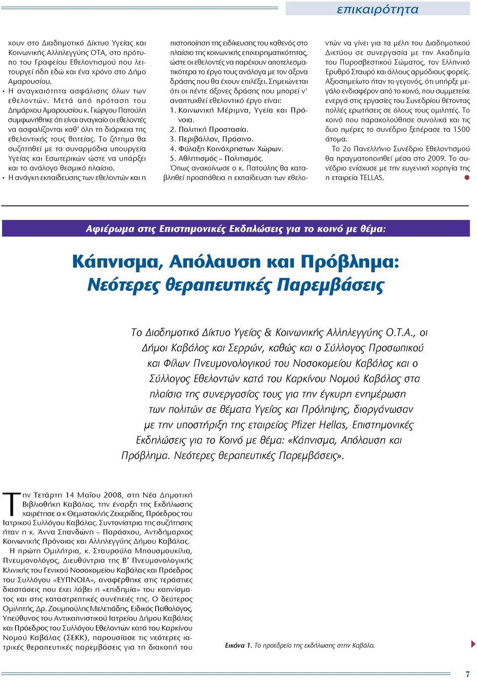 Γιώργου Πατούλη συμφωνήθηκε ότι είναι αναγκαίο οι εθελοντές να ασφαλίζονται καθ όλη τη διάρκεια της εθελοντικής τους θητείας.