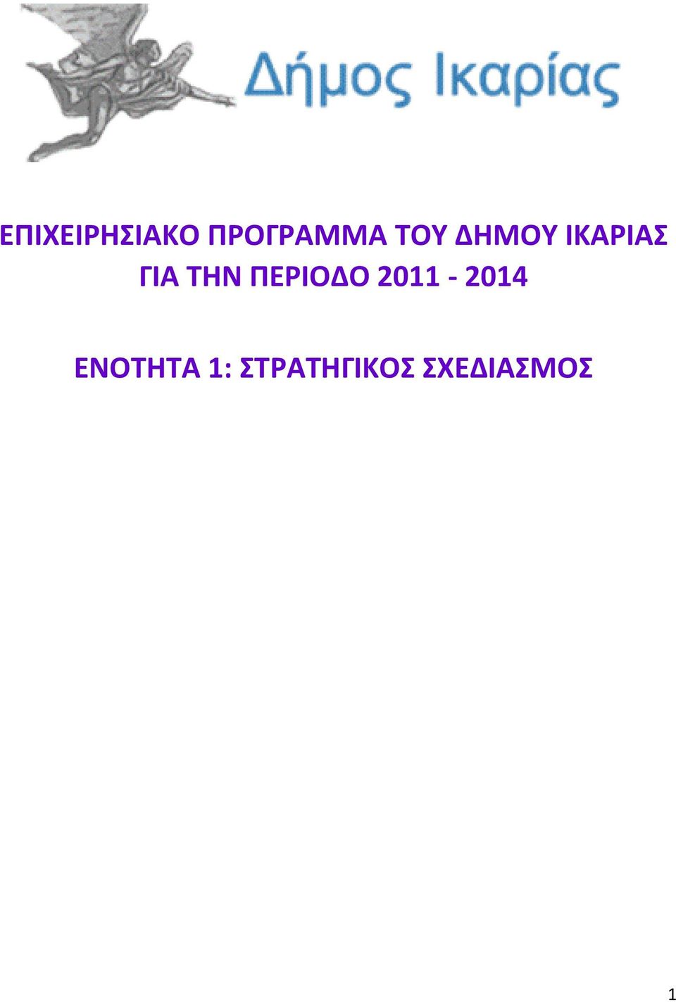 ΠΕΡΙΟΔΟ 2011-2014 ΕΝΟΤΗΤΑ