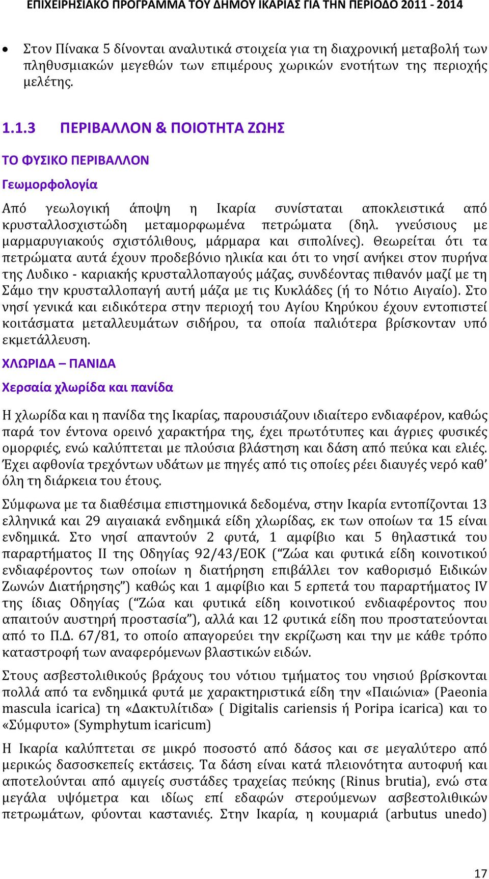 γνεύσιους με μαρμαρυγιακούς σχιστόλιθους, μάρμαρα και σιπολίνες).