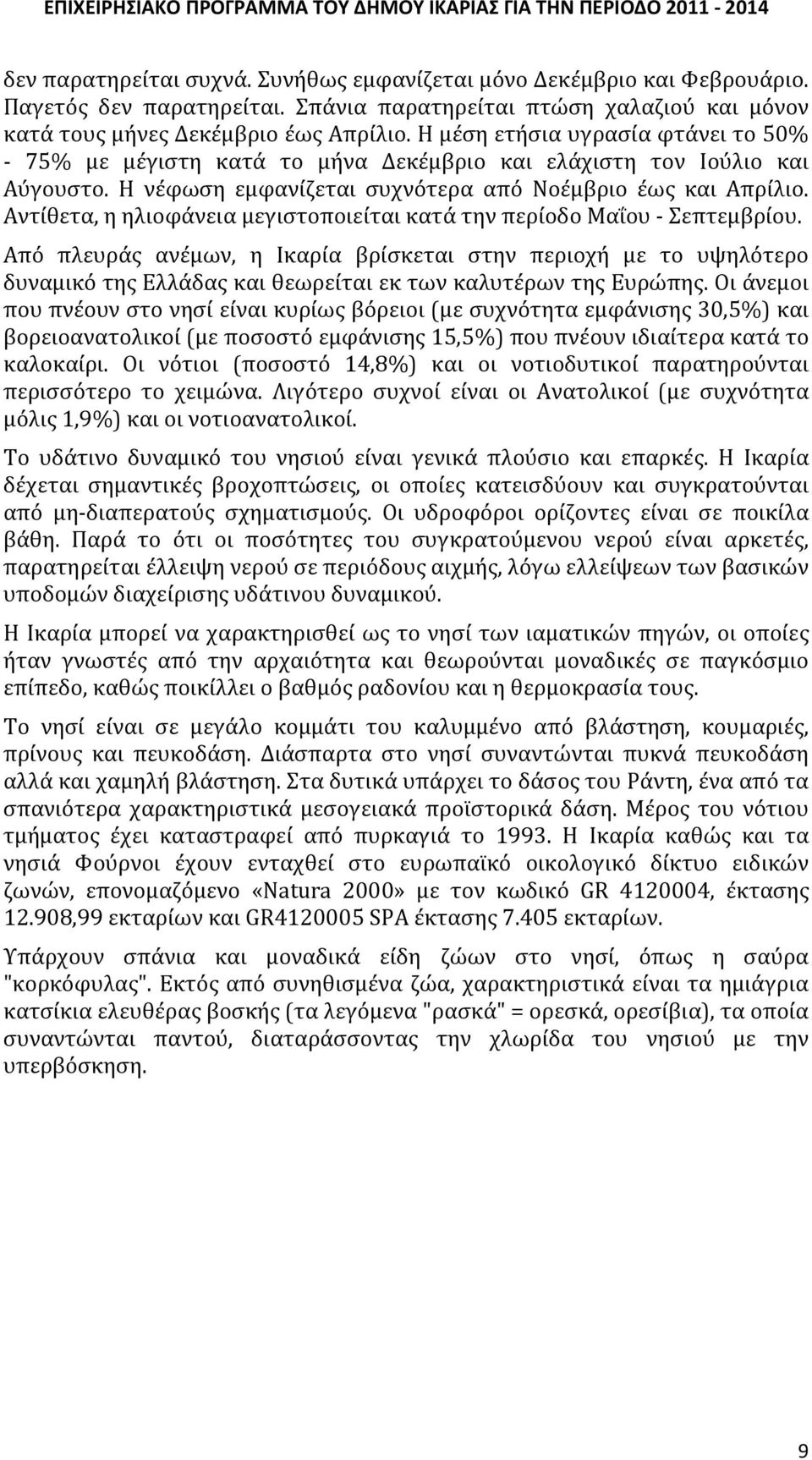 Αντίθετα, η ηλιοφάνεια μεγιστοποιείται κατά την περίοδο Μαΐου - Σεπτεμβρίου.