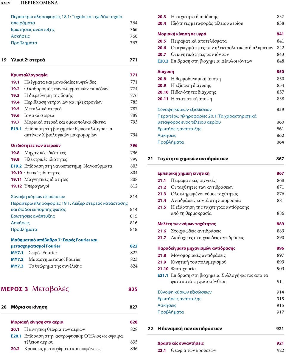 6 Ιοντικά στερεά 789 19.7 Μοριακά στερεά και ομοιοπολικά δίκτυα 793 Ε19.1 Επίδραση στη βιοχημεία: Κρυσταλλογραφία ακτίνων X βιολογικών μακρομορίων 794 Οι ιδιότητες των στερεών 796 19.