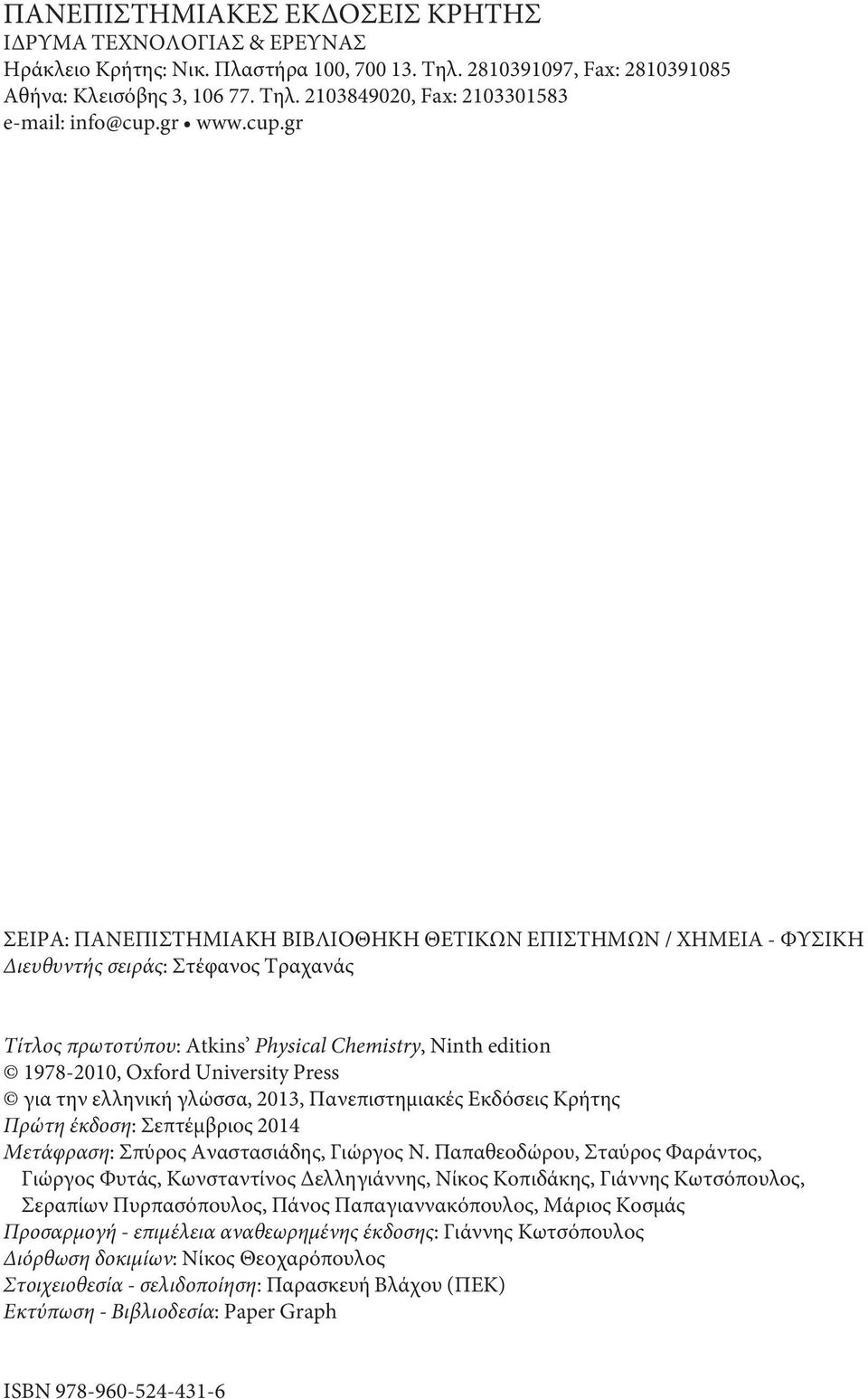 gr ΣEIPA: ΠΑΝΕΠΙΣΤΗΜΙΑΚΗ ΒΙΒΛΙΟΘΗΚΗ ΘΕΤΙΚΩΝ ΕΠΙΣΤΗΜΩΝ / ΧΗΜΕΙΑ - ΦΥΣΙΚΗ Διευθυντής σειράς: Στέφανος Τραχανάς Τίτλος πρωτοτύπου: Atkins Physical Chemistry, Ninth edition 1978-2010, Oxford University