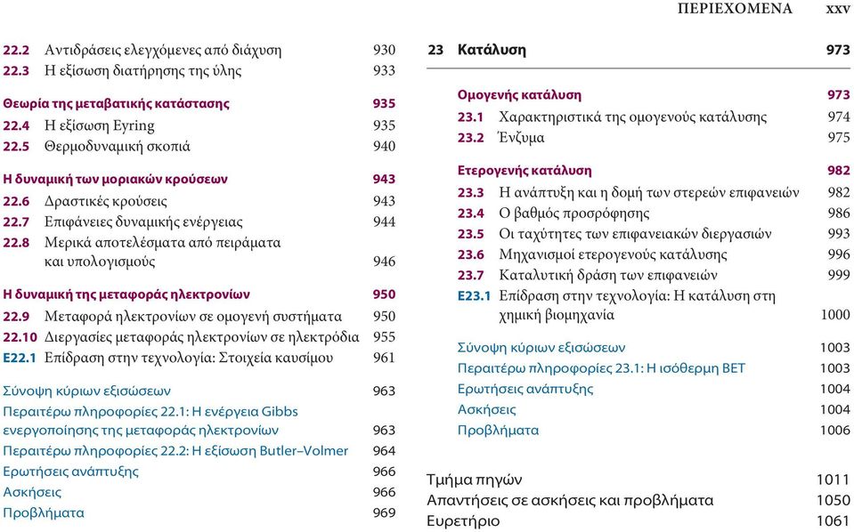 8 Μερικά αποτελέσματα από πειράματα και υπολογισμούς 946 Η δυναμική της μεταφοράς ηλεκτρονίων 950 22.9 Μεταφορά ηλεκτρονίων σε ομογενή συστήματα 950 22.