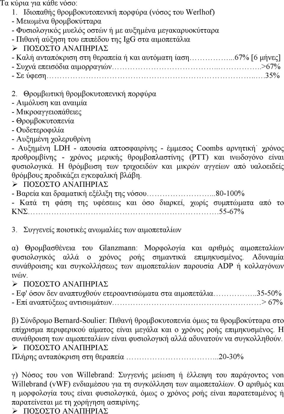 ανταπόκριση στη θεραπεία ή και αυτόµατη ίαση...67% [6 µήνες] - Συχνά επεισόδια αιµορραγιών....>67% - Σε ύφεση...35% 2.