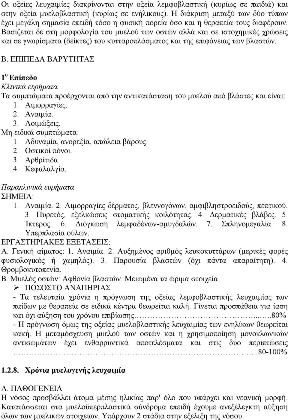 Βασίζεται δε στη µορφολογία του µυελού των οστών αλλά και σε ιστοχηµικές χρώσεις και σε γνωρίσµατα (δείκτες) του κυτταροπλάσµατος και της επιφάνειας των βλαστών. Β.