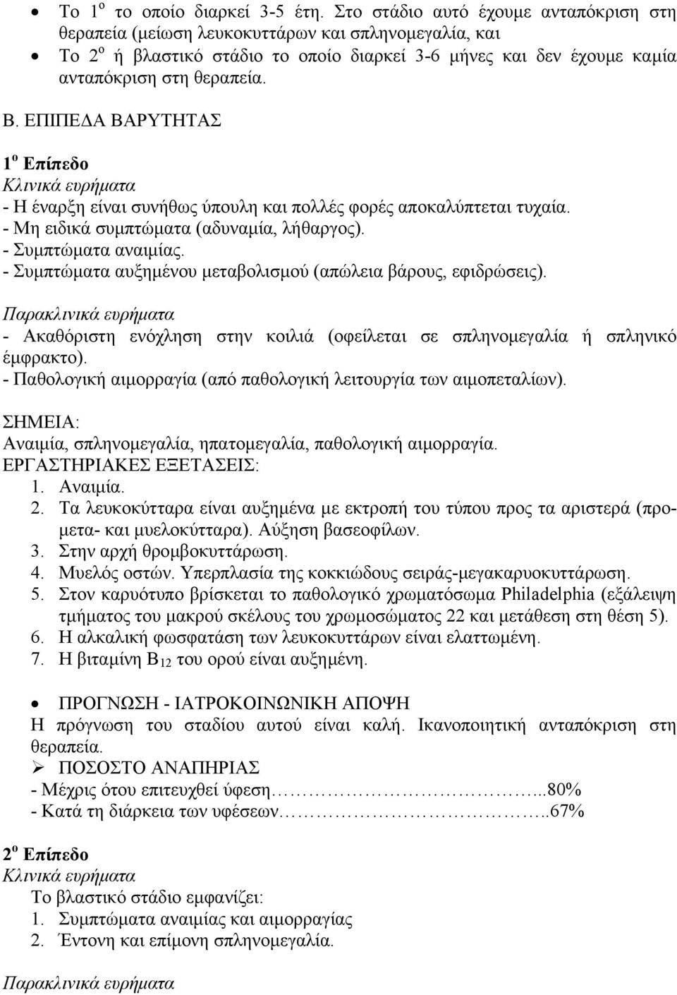 ΕΠΙΠΕ Α ΒΑΡΥΤΗΤΑΣ 1 ο Επίπεδο Κλινικά ευρήµατα - Η έναρξη είναι συνήθως ύπουλη και πολλές φορές αποκαλύπτεται τυχαία. - Μη ειδικά συµπτώµατα (αδυναµία, λήθαργος). - Συµπτώµατα αναιµίας.