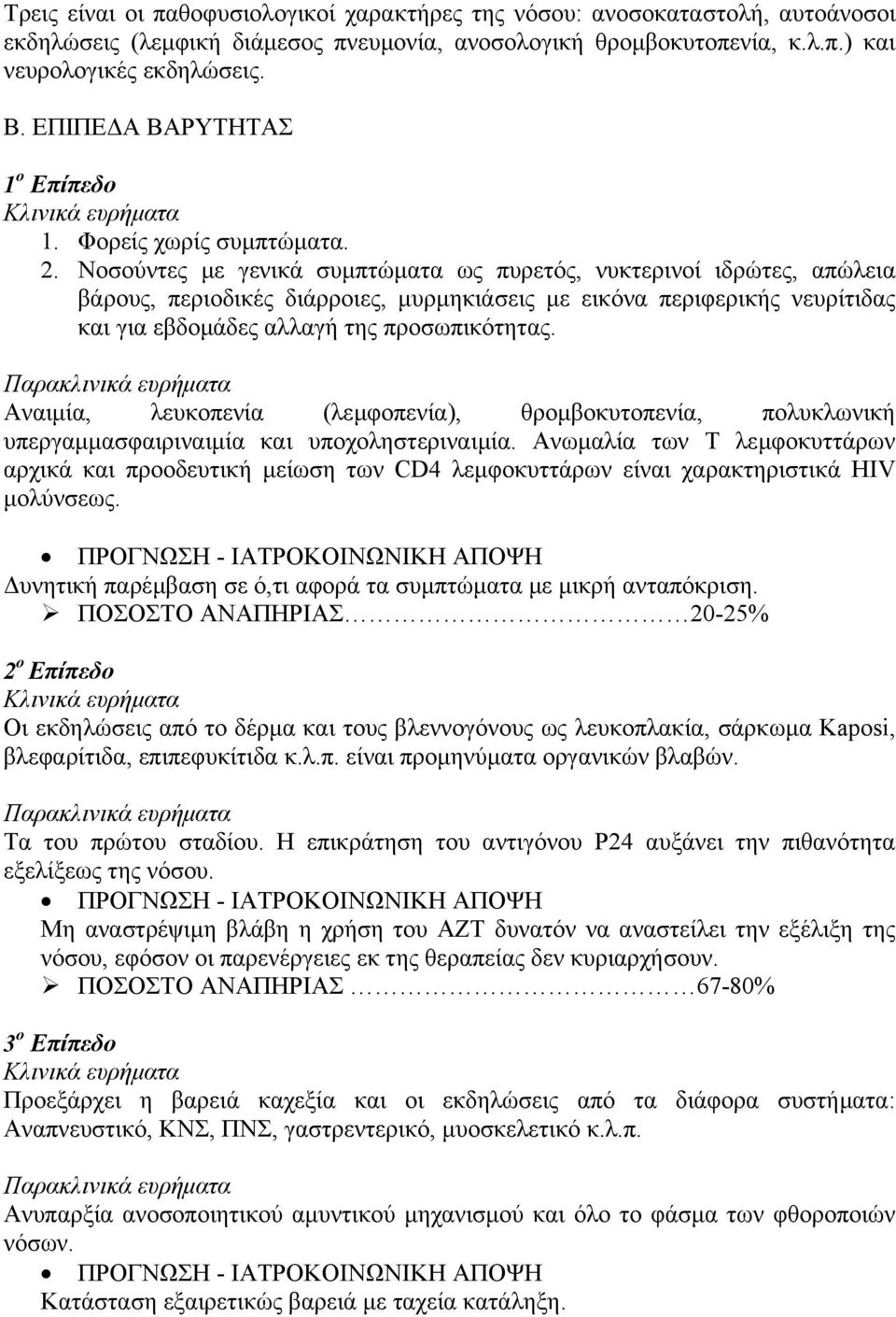 Νοσούντες µε γενικά συµπτώµατα ως πυρετός, νυκτερινοί ιδρώτες, απώλεια βάρους, περιοδικές διάρροιες, µυρµηκιάσεις µε εικόνα περιφερικής νευρίτιδας και για εβδοµάδες αλλαγή της προσωπικότητας.