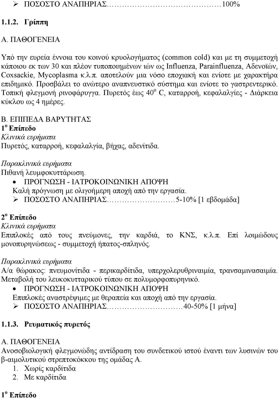 κ.λ.π. αποτελούν µια νόσο εποχιακή και ενίοτε µε χαρακτήρα επιδηµικό. Προσβάλει το ανώτερο αναπνευστικό σύστηµα και ενίοτε το γαστρεντερικό. Τοπική φλεγµονή ρινοφάρυγγα.