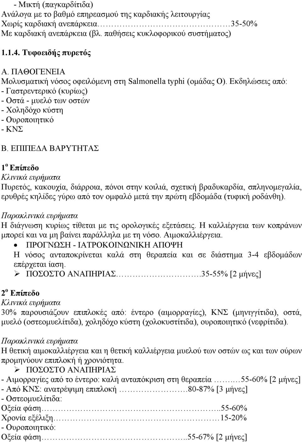 ΕΠΙΠΕ Α ΒΑΡΥΤΗΤΑΣ 1 ο Επίπεδο Κλινικά ευρήµατα Πυρετός, κακουχία, διάρροια, πόνοι στην κοιλιά, σχετική βραδυκαρδία, σπληνοµεγαλία, ερυθρές κηλίδες γύρω από τον οµφαλό µετά την πρώτη εβδοµάδα (τυφική