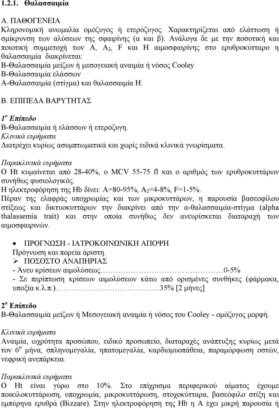 ελάσσων Α-Θαλασσαιµία (στίγµα) και θαλασσαιµία Η. Β. ΕΠΙΠΕ Α ΒΑΡΥΤΗΤΑΣ 1 ο Επίπεδο Β-Θαλασσαιµία ή ελάσσων ή ετερόζυγη.