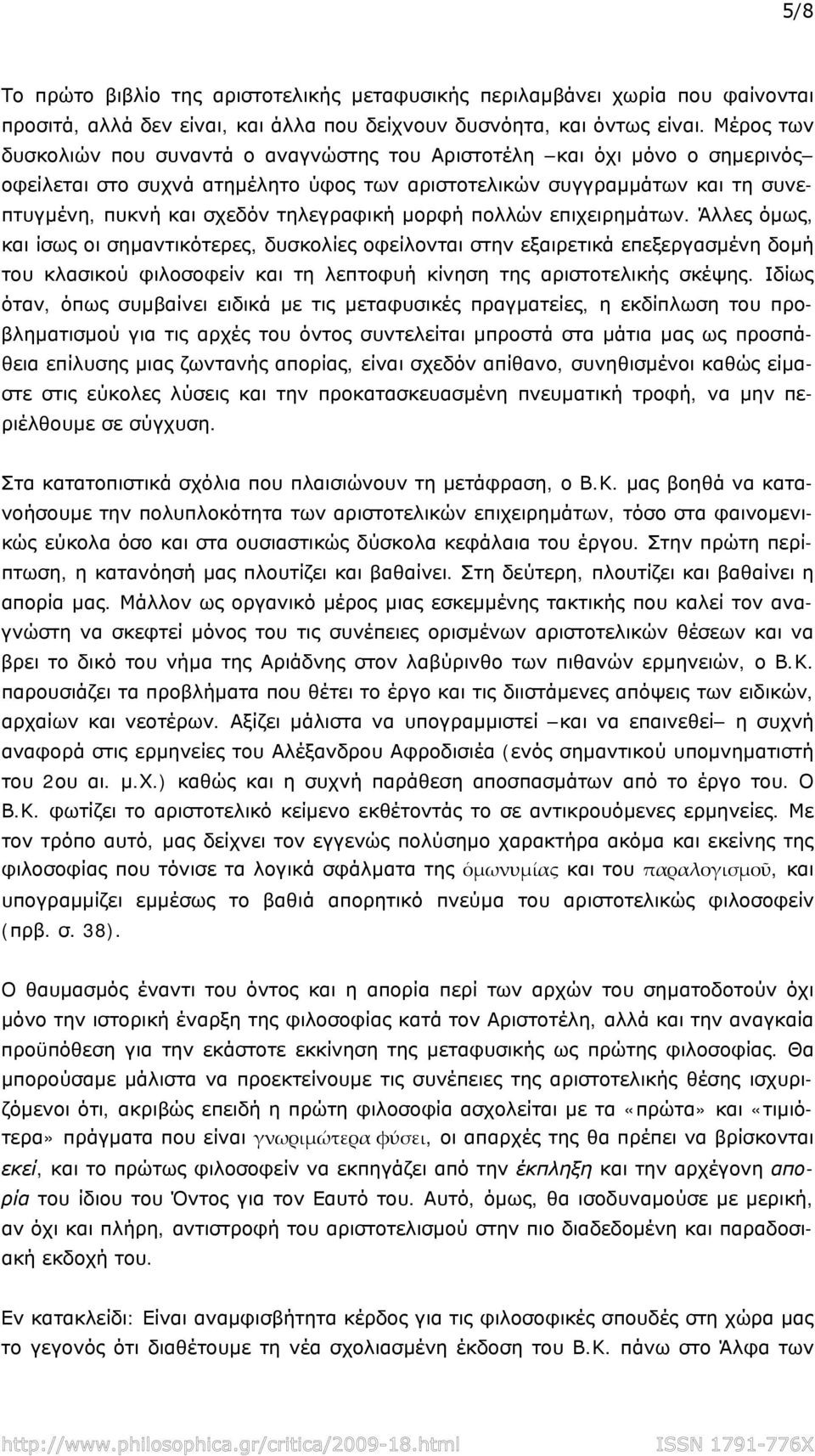 τηλεγραφική μορφή πολλών επιχειρημάτων.