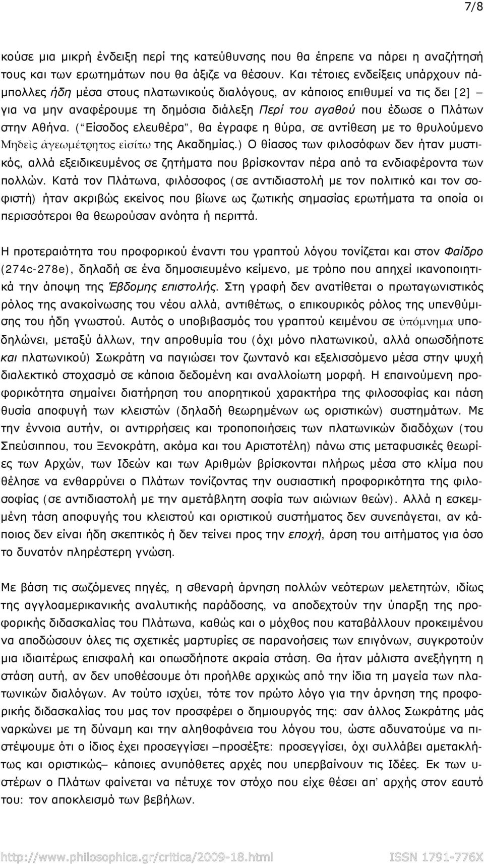 Αθήνα. ( Είσοδος ελευθέρα, θα έγραφε η θύρα, σε αντίθεση με το θρυλούμενο Μηδεὶς ἀγεωμέτρητος εἰσίτω της Ακαδημίας.