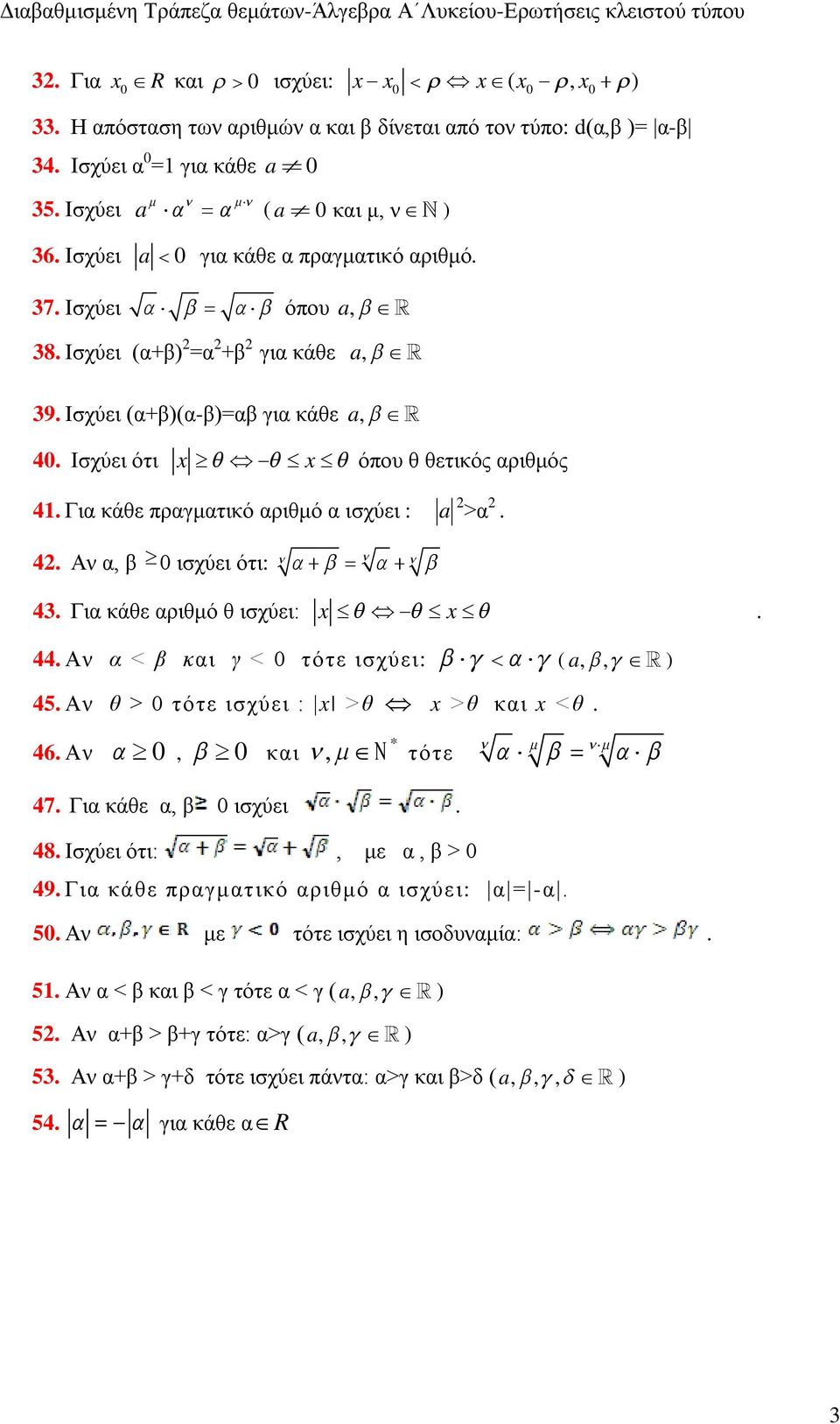 Για κάθε πραγματικό αριθμό α ισχύει : a >α. 4. Αν α, β 0 ισχύει ότι: 43. Για κάθε αριθμό θ ισχύει: x x. 44. Αν α < β και γ < 0 τότε ισχύει: ( a,, ) 45. Αν θ > 0 τότε ισχύει : x >θ x >θ και x <θ. 46.