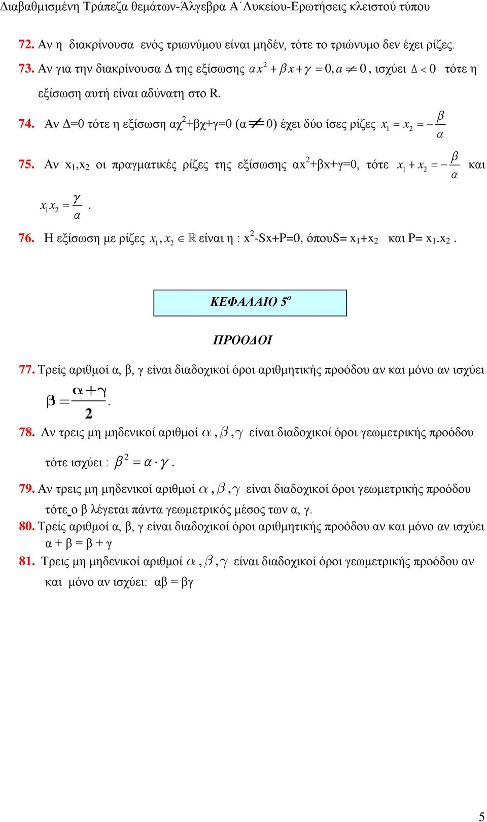 Η εξίσωση με ρίζες x1, x είναι η : x -Sx+P=0, όπουs= x 1 +x και P= x 1.x. ΚΕΦΑΛΑΙΟ 5 ο ΠΡΟΟΔΟΙ 77. Τρείς αριθμοί α, β, γ είναι διαδοχικοί όροι αριθμητικής προόδου αν και μόνο αν ισχύει. 78.