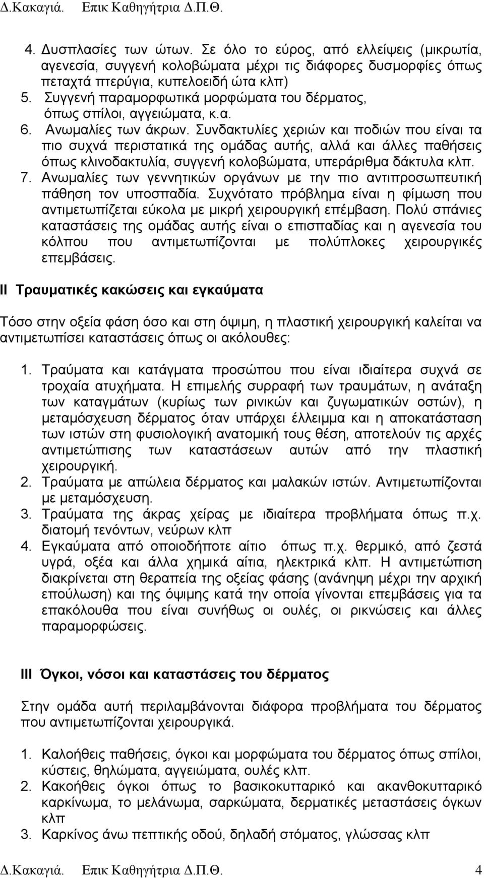 πλδαθηπιίεο ρεξηψλ θαη πνδηψλ πνπ είλαη ηα πην ζπρλά πεξηζηαηηθά ηεο νκάδαο απηήο, αιιά θαη άιιεο παζήζεηο φπσο θιηλνδαθηπιία, ζπγγελή θνινβψκαηα, ππεξάξηζκα δάθηπια θιπ. 7.