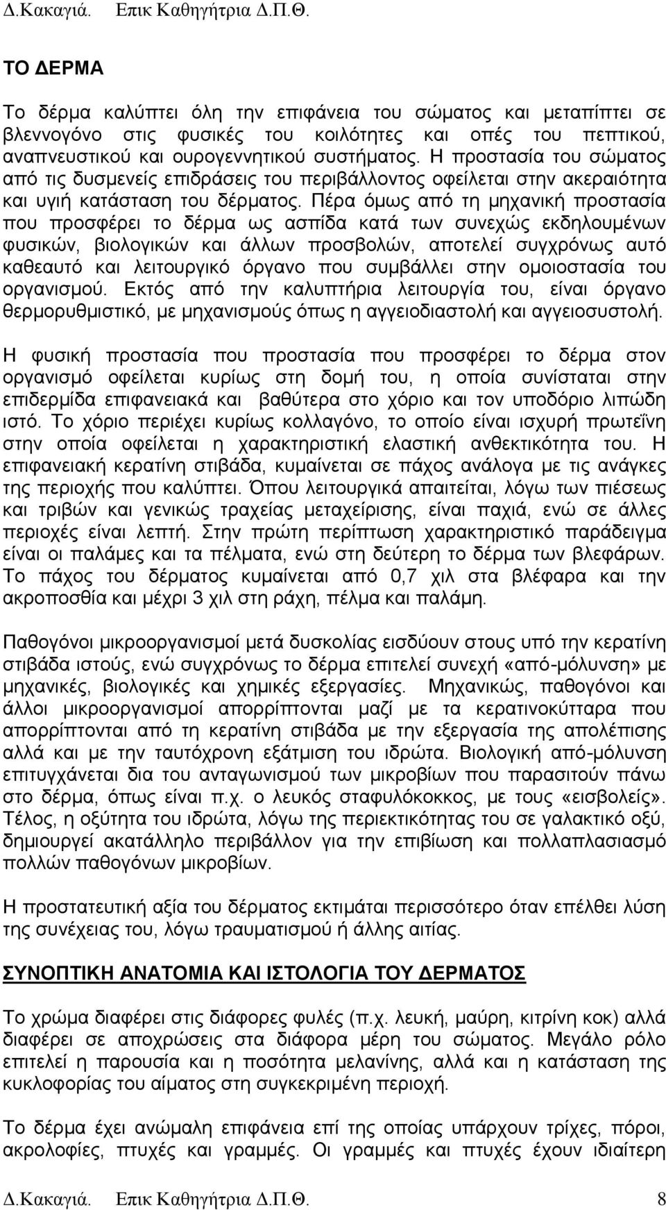 Πέξα φκσο απφ ηε κεραληθή πξνζηαζία πνπ πξνζθέξεη ην δέξκα σο αζπίδα θαηά ησλ ζπλερψο εθδεινπκέλσλ θπζηθψλ, βηνινγηθψλ θαη άιισλ πξνζβνιψλ, απνηειεί ζπγρξφλσο απηφ θαζεαπηφ θαη ιεηηνπξγηθφ φξγαλν πνπ