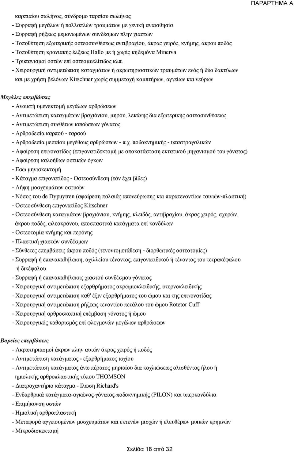 - Χειρουργική αντιµετώπιση καταγµάτων ή ακρωτηριαστικών τραυµάτων ενός ή δύο δακτύλων και µε χρήση βελόνων Kirschner χωρίς συµµετοχή καµπτήρων, αγγείων και νεύρων Μεγάλες επεµβάσεις - Ανοικτή