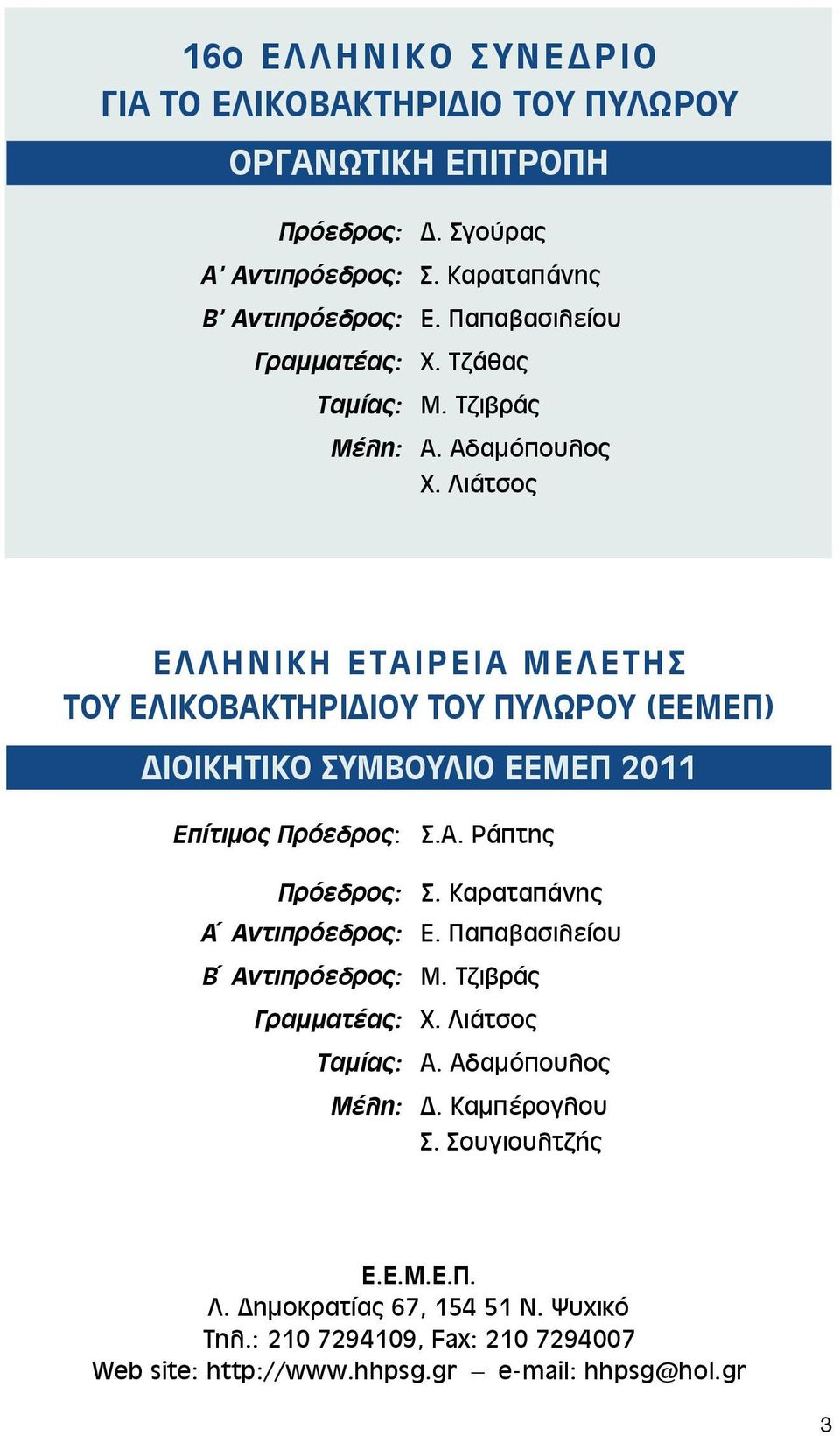 Λιάτσος ΕΛΛΗΝΙΚΗ ΕΤΑΙΡΕΙΑ ΜΕΛΕΤΗΣ ΤΟΥ ΕΛΙΚΟΒΑΚΤΗΡΙΔΙΟΥ ΤΟΥ ΠΥΛΩΡΟΥ (εεμεπ) ΔΙΟΙΚΗΤΙΚΟ ΣΥΜΒΟΥΛΙΟ ΕΕΜΕΠ 20 Επίτιμος Πρόεδρος: Σ.Α. Ράπτης Πρόεδρος: Σ.