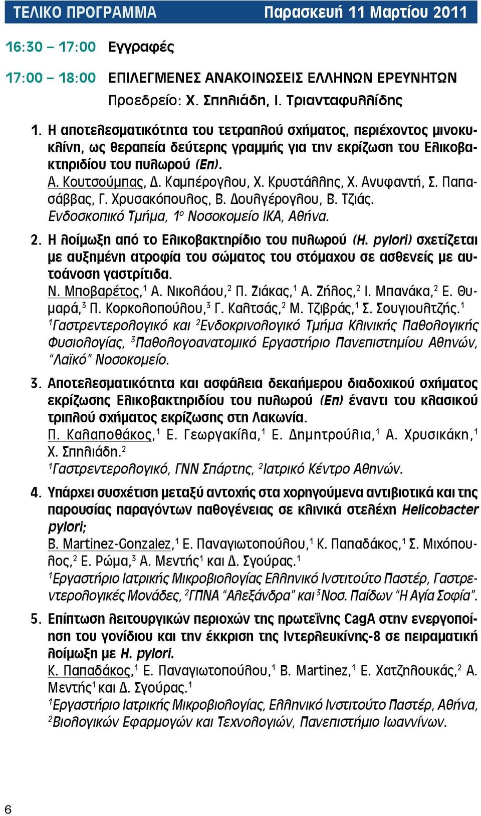 Κρυστάλλης, Χ. Ανυφαντή, Σ. Παπασάββας, Γ. Χρυσακόπουλος, Β. Δουλγέρογλου, Β. Τζιάς. Ενδοσκοπικό Τμήμα, ο Νοσοκομείο ΙΚΑ, Αθήνα. 2. Η λοίμωξη από το Ελικοβακτηρίδιο του πυλωρού (H.