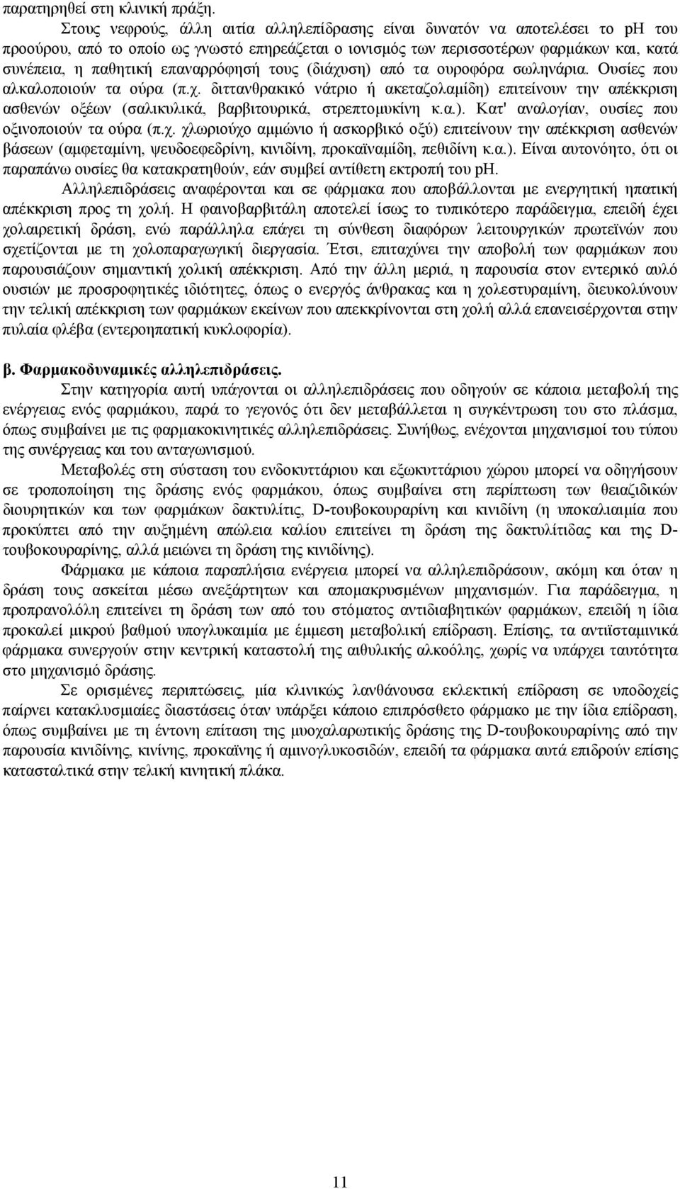 επαναρρόφησή τους (διάχυση) από τα ουροφόρα σωληνάρια. Ουσίες που αλκαλοποιούν τα ούρα (π.χ. διττανθρακικό νάτριο ή ακεταζολαµίδη) επιτείνουν την απέκκριση ασθενών οξέων (σαλικυλικά, βαρβιτουρικά, στρεπτοµυκίνη κ.