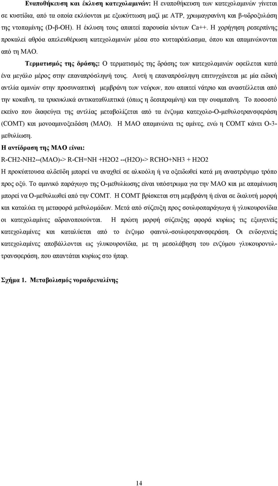 Τερµατισµός της δράσης: Ο τερµατισµός της δράσης των κατεχολαµινών οφείλεται κατά ένα µεγάλο µέρος στην επαναπρόσληψή τους.