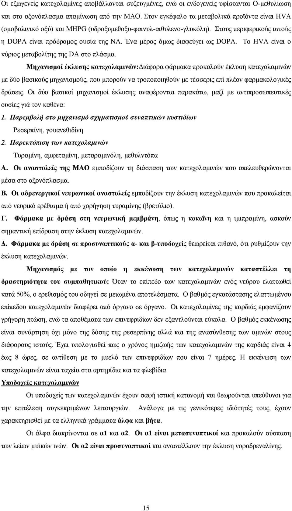 Ένα µέρος όµως διαφεύγει ως DOPA. Το HVA είναι ο κύριος µεταβολίτης της DA στο πλάσµα.