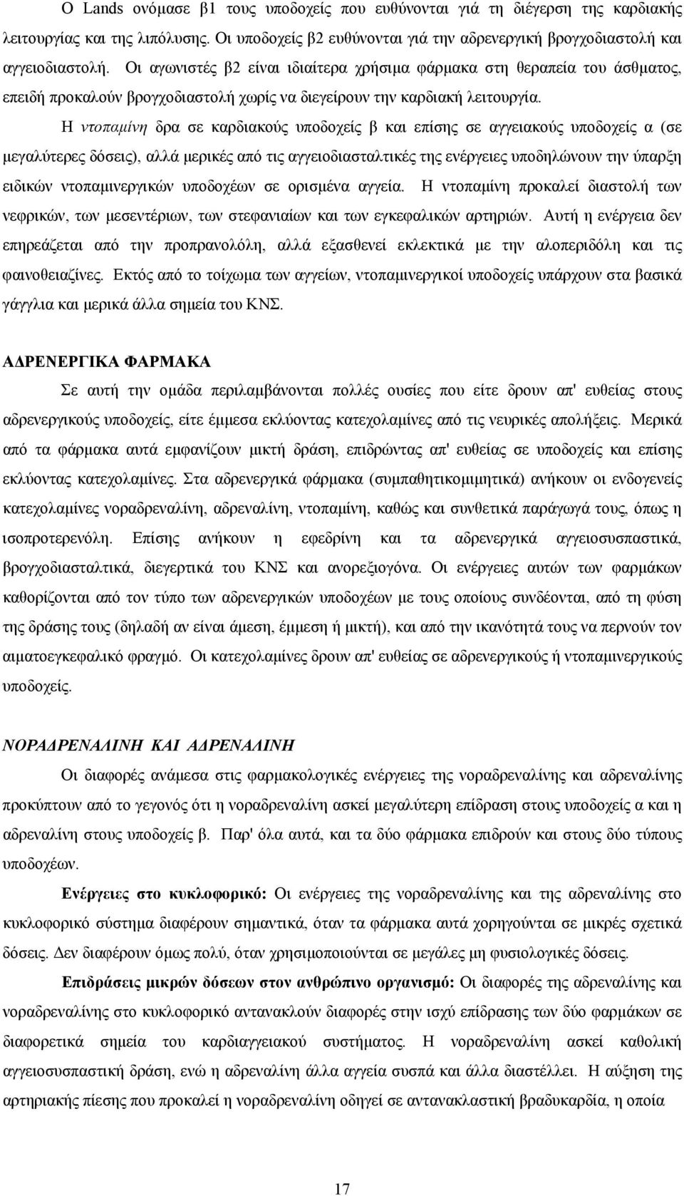 Η ντοπαµίνη δρα σε καρδιακούς υποδοχείς β και επίσης σε αγγειακούς υποδοχείς α (σε µεγαλύτερες δόσεις), αλλά µερικές από τις αγγειοδιασταλτικές της ενέργειες υποδηλώνουν την ύπαρξη ειδικών