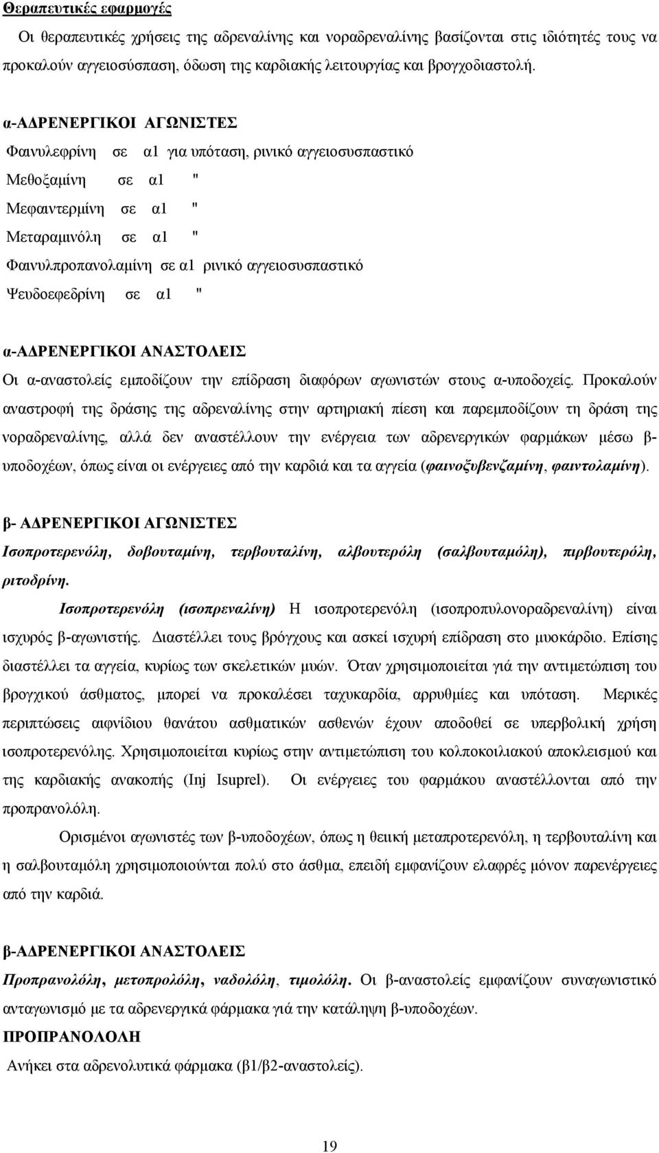 Ψευδοεφεδρίνη σε α1 " α-α ΡΕΝΕΡΓΙΚΟΙ ΑΝΑΣΤΟΛΕΙΣ Οι α-αναστολείς εµποδίζουν την επίδραση διαφόρων αγωνιστών στους α-υποδοχείς.