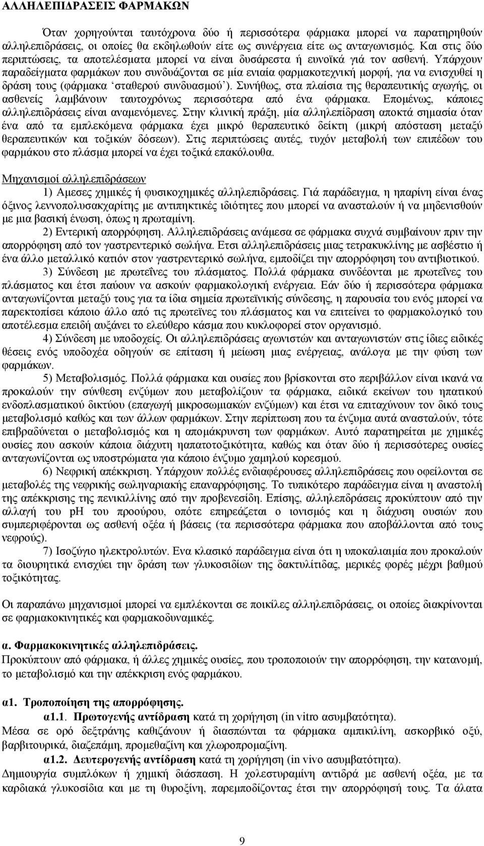 Υπάρχουν παραδείγµατα φαρµάκων που συνδυάζονται σε µία ενιαία φαρµακοτεχνική µορφή, για να ενισχυθεί η δράση τους (φάρµακα σταθερού συνδυασµού ).