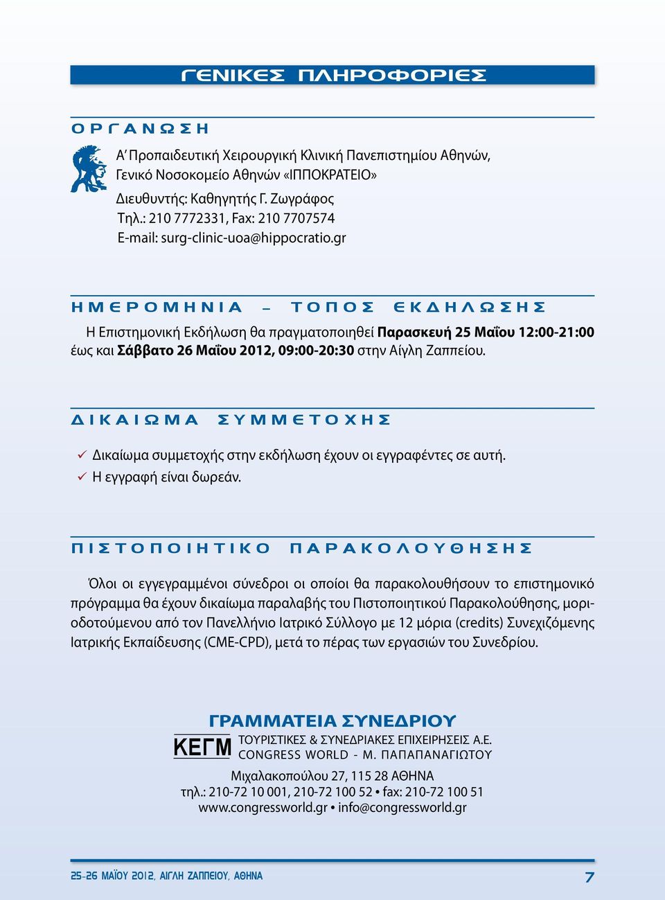 gr ΗΜΕΡΟΜΗΝΙΑ - ΤΟΠΟΣ ΕΚΔΗΛΩΣΗΣ Η Επιστημονική Εκδήλωση θα πραγματοποιηθεί Παρασκευή 25 Μαΐου 12:00-21:00 έως και Σάββατο 26 Μαΐου 2012, 09:00-20:30 στην Αίγλη Ζαππείου.