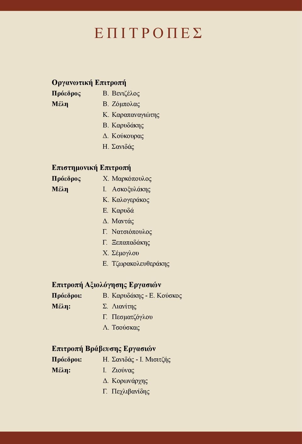 Ξεπαπαδάκης Χ. Σέμογλου Ε. Τζωρακολευθεράκης Επιτροπή Αξιολόγησης Εργασιών Πρόεδροι: Β. Καρυδάκης - Ε. Κούσκος Μέλη: Σ.