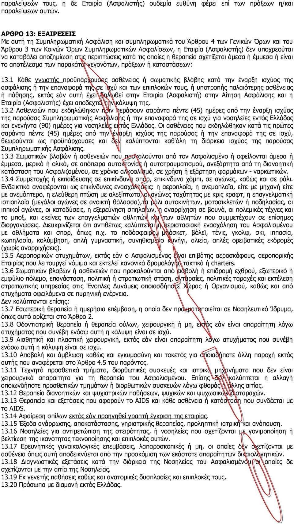 υποχρεούται να καταβάλει αποζημίωση στις περιπτώσεις κατά τις οποίες η θεραπεία σχετίζεται άμεσα ή έμμεσα ή είναι το αποτέλεσμα των παρακάτω γεγονότων, πράξεων ή καταστάσεων: 13.