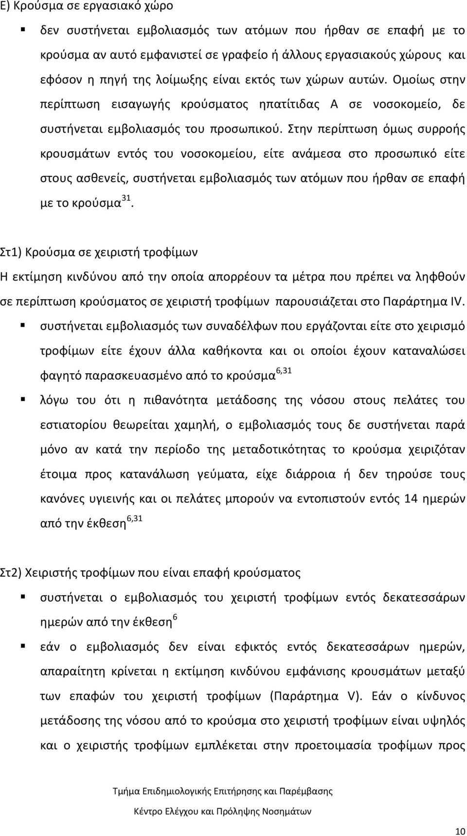 Στην περίπτωση όμως συρροής κρουσμάτων εντός του νοσοκομείου, είτε ανάμεσα στο προσωπικό είτε στους ασθενείς, συστήνεται εμβολιασμός των ατόμων που ήρθαν σε επαφή με το κρούσμα 31.