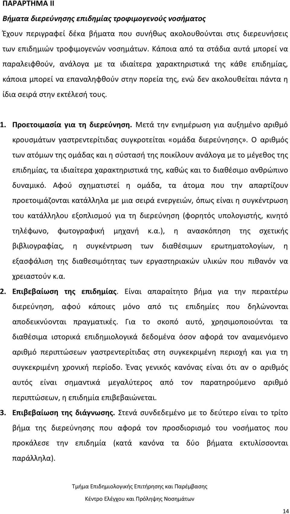 στην εκτέλεσή τους. 1. Προετοιμασία για τη διερεύνηση. Μετά την ενημέρωση για αυξημένο αριθμό κρουσμάτων γαστρεντερίτιδας συγκροτείται «ομάδα διερεύνησης».