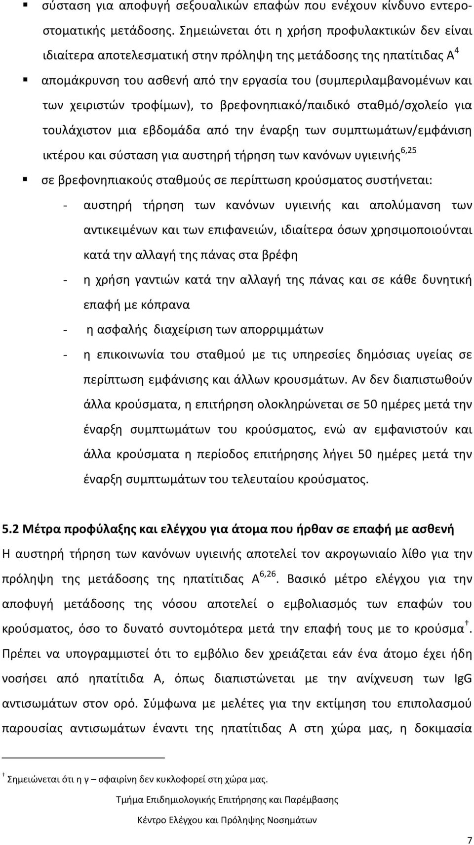 χειριστών τροφίμων), το βρεφονηπιακό/παιδικό σταθμό/σχολείο για τουλάχιστον μια εβδομάδα από την έναρξη των συμπτωμάτων/εμφάνιση ικτέρου και σύσταση για αυστηρή τήρηση των κανόνων υγιεινής 6,25 σε