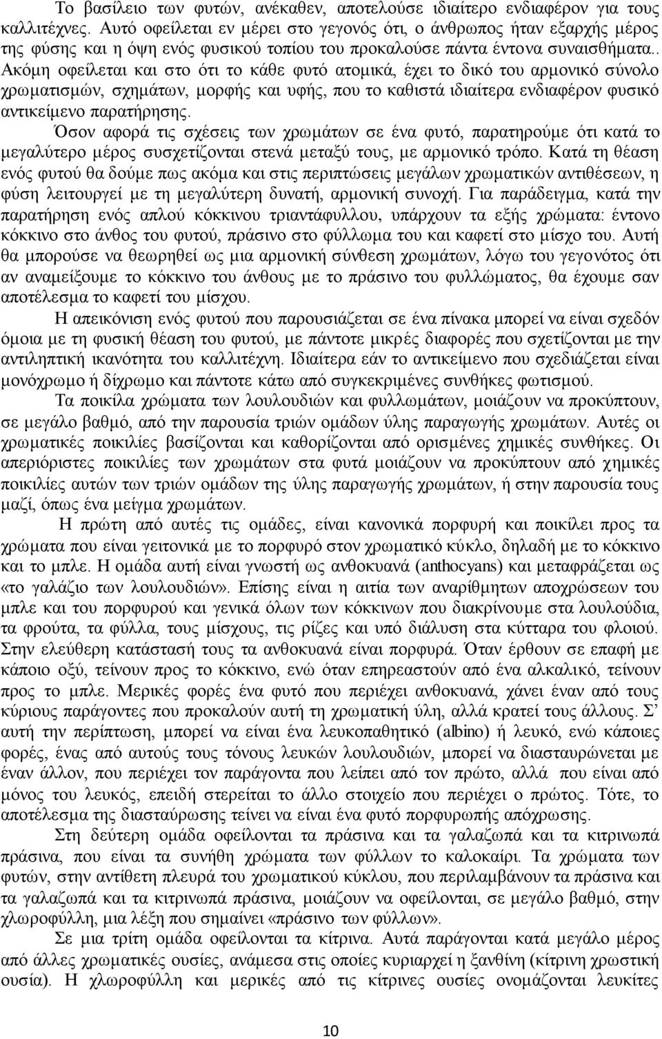 . Ακόμη οφείλεται και στο ότι το κάθε φυτό ατομικά, έχει το δικό του αρμονικό σύνολο χρωματισμών, σχημάτων, μορφής και υφής, που το καθιστά ιδιαίτερα ενδιαφέρον φυσικό αντικείμενο παρατήρησης.