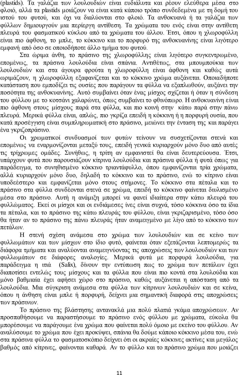 φλοιό. Τα ανθοκυανά ή τα γαλάζια των φύλλων δημιουργούν μια περίεργη αντίθεση. Τα χρώματα του ενός είναι στην αντίθετη πλευρά του φασματικού κύκλου από τα χρώματα του άλλου.