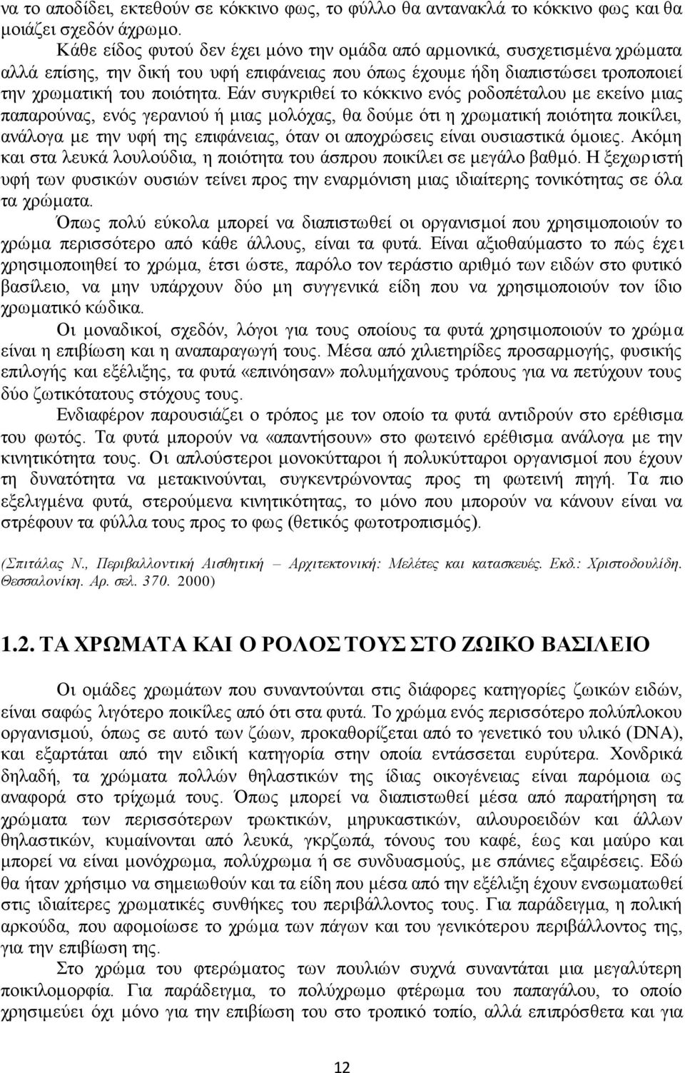 Εάν συγκριθεί το κόκκινο ενός ροδοπέταλου με εκείνο μιας παπαρούνας, ενός γερανιού ή μιας μολόχας, θα δούμε ότι η χρωματική ποιότητα ποικίλει, ανάλογα με την υφή της επιφάνειας, όταν οι αποχρώσεις