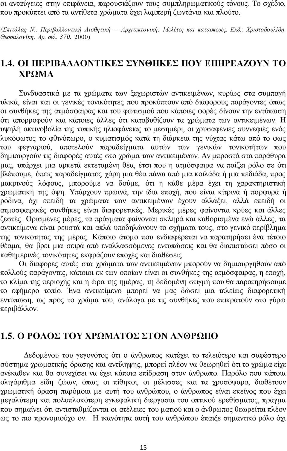 ΟΙ ΠΕΡΙΒΑΛΛΟΝΤΙΚΕΣ ΣΥΝΘΗΚΕΣ ΠΟΥ ΕΠΗΡΕΑΖΟΥΝ ΤΟ ΧΡΩΜΑ Συνδυαστικά με τα χρώματα των ξεχωριστών αντικειμένων, κυρίως στα συμπαγή υλικά, είναι και οι γενικές τονικότητες που προκύπτουν από διάφορους