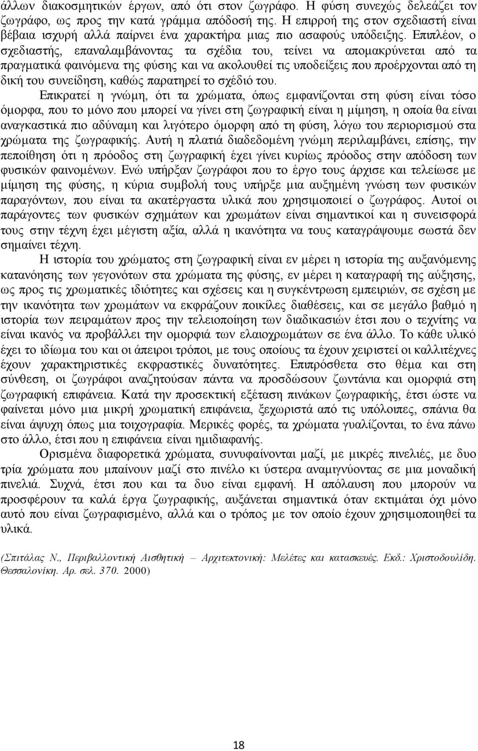 Επιπλέον, ο σχεδιαστής, επαναλαμβάνοντας τα σχέδια του, τείνει να απομακρύνεται από τα πραγματικά φαινόμενα της φύσης και να ακολουθεί τις υποδείξεις που προέρχονται από τη δική του συνείδηση, καθώς