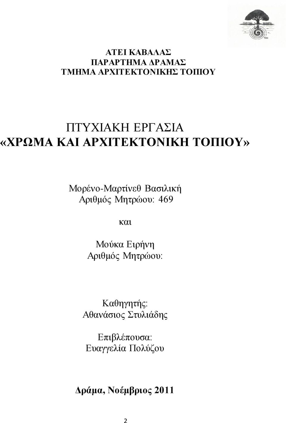 Αριθμός Μητρώου: 469 και Μούκα Ειρήνη Αριθμός Μητρώου: Καθηγητής: