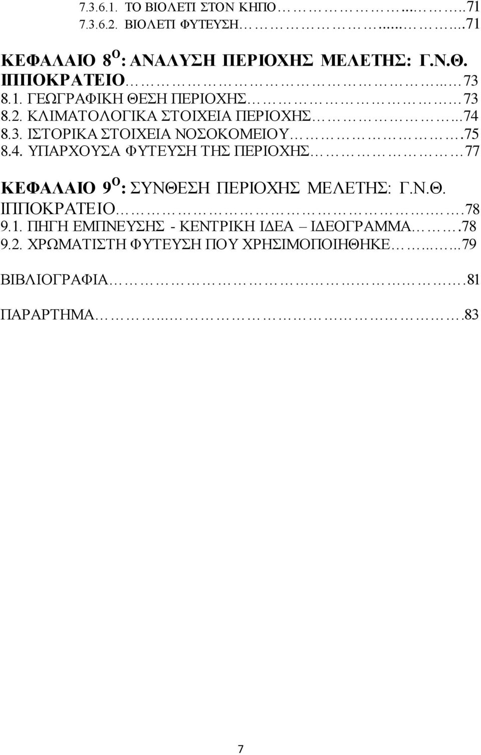 75 8.4. ΥΠΑΡΧΟΥΣΑ ΦΥΤΕΥΣΗ ΤΗΣ ΠΕΡΙΟΧΗΣ 77 ΚΕΦΑΛΑΙΟ 9 Ο : ΣΥΝΘΕΣΗ ΠΕΡΙΟΧΗΣ ΜΕΛΕΤΗΣ: Γ.Ν.Θ. ΙΠΠΟΚΡΑΤΕΙΟ..78 9.1.