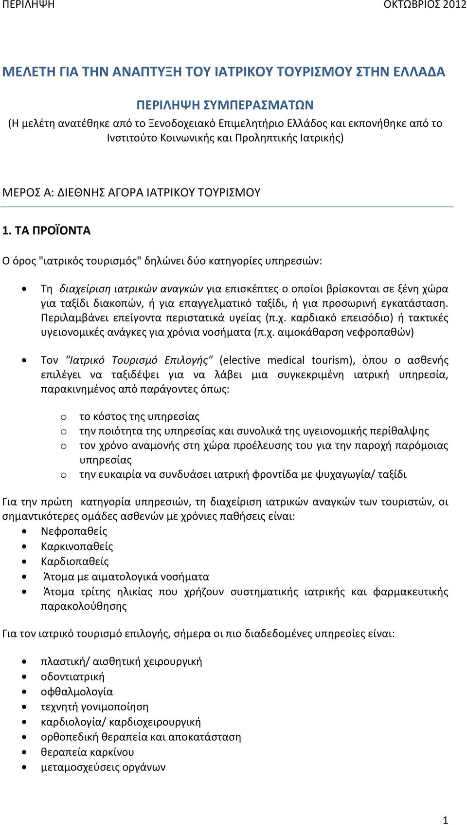 ΤΑ ΠΡΟΪΟΝΤΑ Ο όρος "ιατρικός τουρισμός" δηλώνει δύο κατηγορίες υπηρεσιών: Τη διαχείριση ιατρικών αναγκών για επισκέπτες ο οποίοι βρίσκονται σε ξένη χώρα για ταξίδι διακοπών, ή για επαγγελματικό