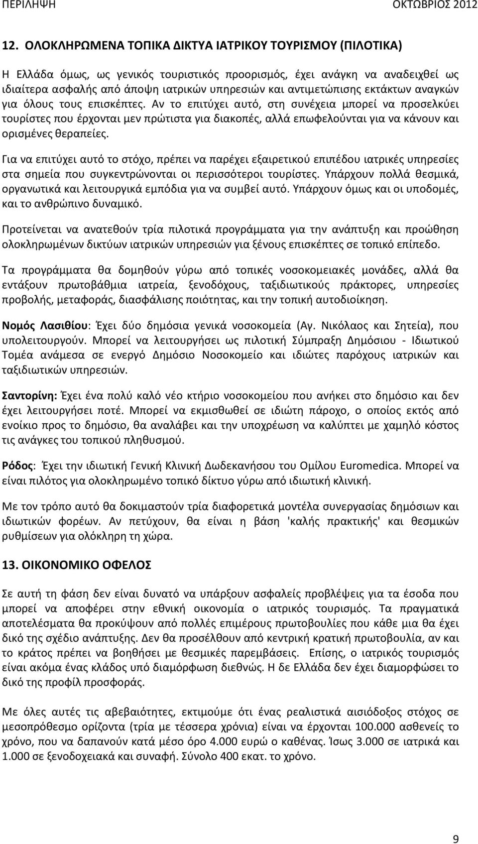 Αν το επιτύχει αυτό, στη συνέχεια μπορεί να προσελκύει τουρίστες που έρχονται μεν πρώτιστα για διακοπές, αλλά επωφελούνται για να κάνουν και ορισμένες θεραπείες.